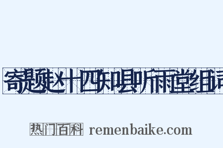 寄题赵十四知县听雨堂组词是什么意思的图片
